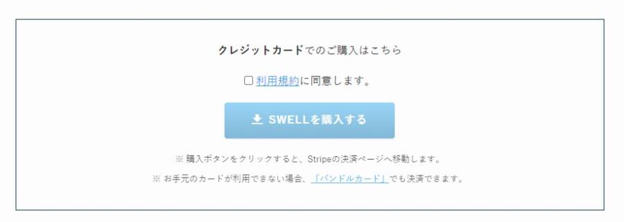 SWELLを購入する手順の説明するための写真