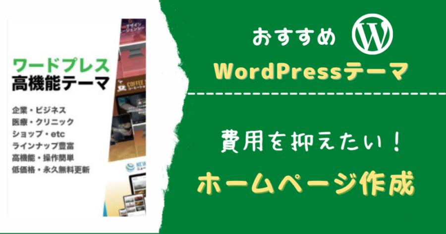 【高機能WordPressテーマ】５万円以内でおしゃれなホームページをつくろう