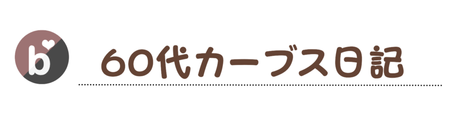 【がけっぷち60代】カーブス日記